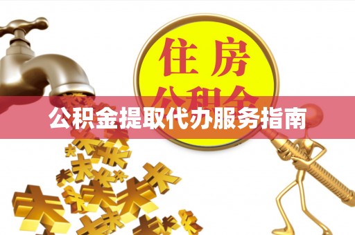 花莲公积金提取代办服务指南