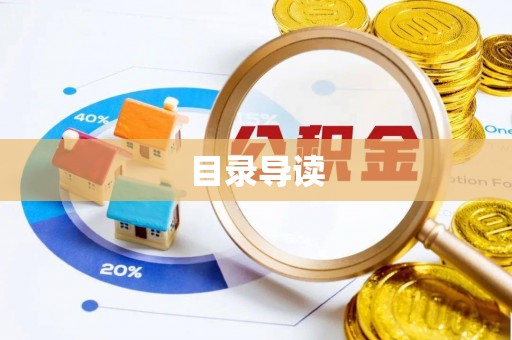 花莲目录导读