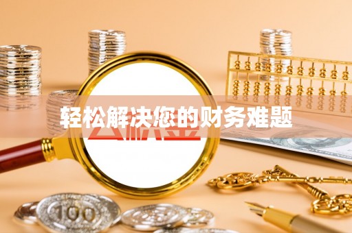 花莲轻松解决您的财务难题