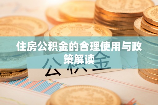 花莲住房公积金的合理使用与政策解读