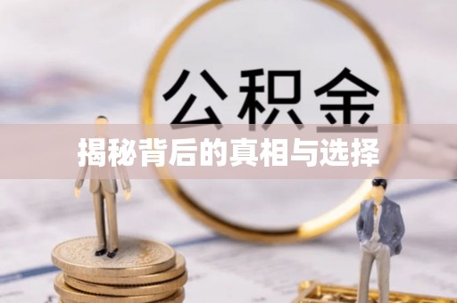 花莲揭秘背后的真相与选择