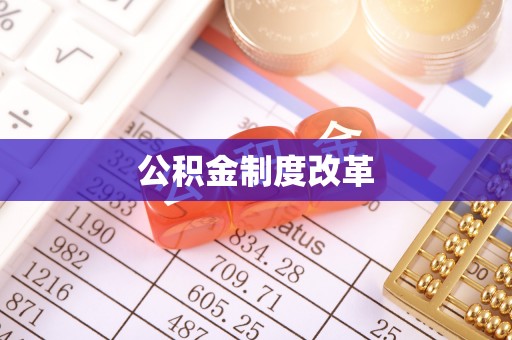 花莲公积金制度改革