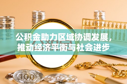 花莲公积金助力区域协调发展，推动经济平衡与社会进步