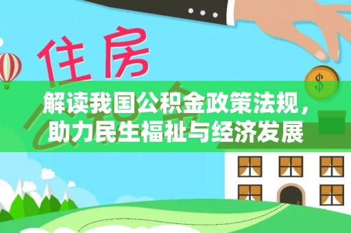 花莲解读我国公积金政策法规，助力民生福祉与经济发展