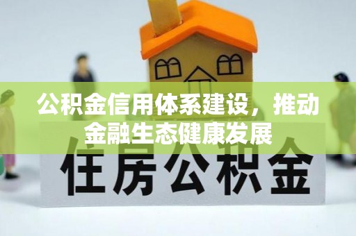 花莲公积金信用体系建设，推动金融生态健康发展