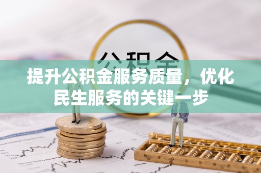 花莲提升公积金服务质量，优化民生服务的关键一步