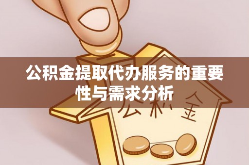 花莲公积金提取代办服务的重要性与需求分析