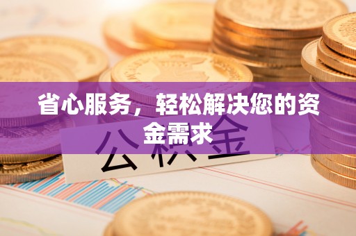 花莲省心服务，轻松解决您的资金需求