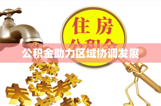花莲公积金助力区域协调发展