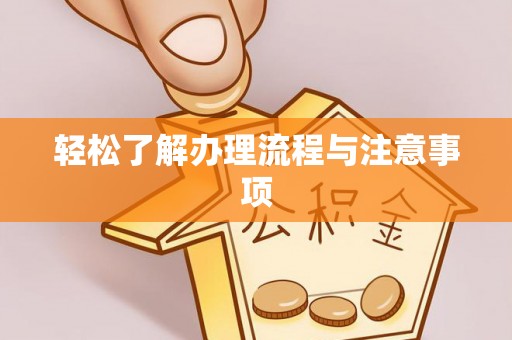 花莲轻松了解办理流程与注意事项