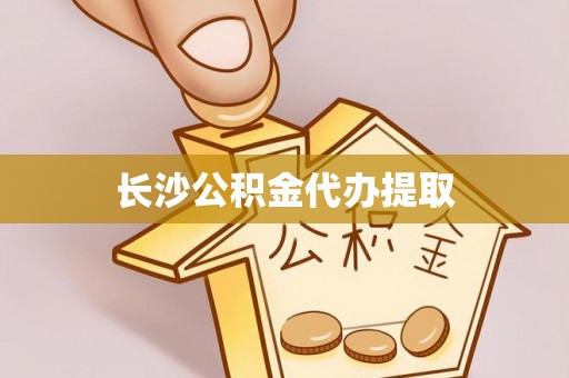 花莲长沙公积金代办提取