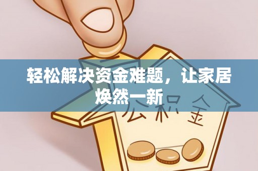 花莲轻松解决资金难题，让家居焕然一新