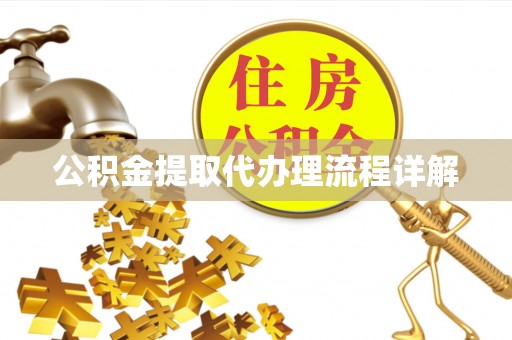 花莲公积金提取代办理流程详解