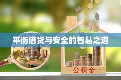 花莲平衡借贷与安全的智慧之道