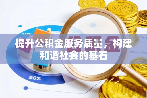 花莲提升公积金服务质量，构建和谐社会的基石