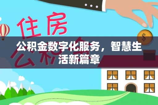 花莲公积金数字化服务，智慧生活新篇章