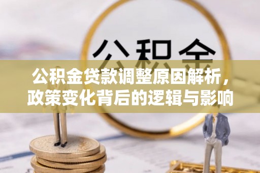 花莲公积金贷款调整原因解析，政策变化背后的逻辑与影响