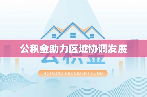 花莲公积金助力区域协调发展