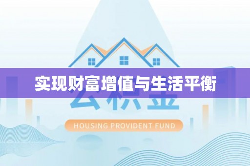 花莲实现财富增值与生活平衡