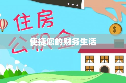 花莲便捷您的财务生活