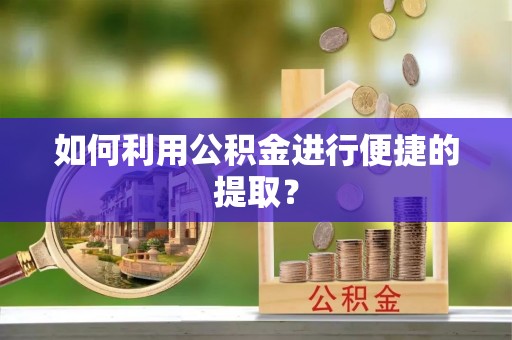 花莲如何利用公积金进行便捷的提取？