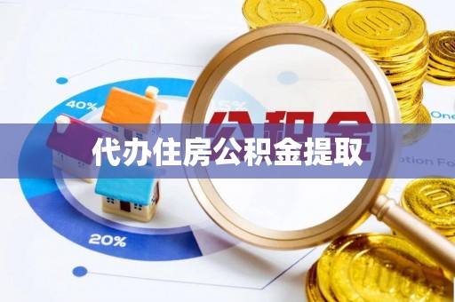 花莲代办住房公积金提取