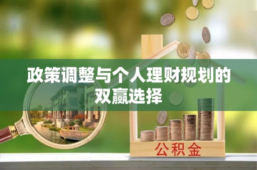花莲政策调整与个人理财规划的双赢选择