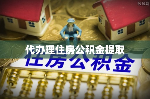 花莲代办理住房公积金提取