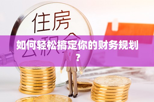 花莲如何轻松搞定你的财务规划？