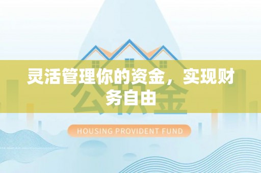 花莲灵活管理你的资金，实现财务自由
