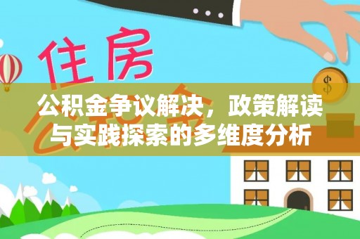 花莲公积金争议解决，政策解读与实践探索的多维度分析
