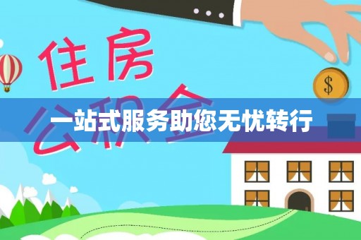花莲一站式服务助您无忧转行