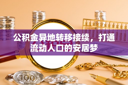 花莲公积金异地转移接续，打通流动人口的安居梦