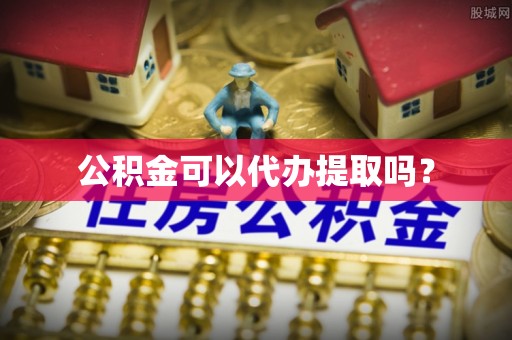 花莲公积金可以代办提取吗？