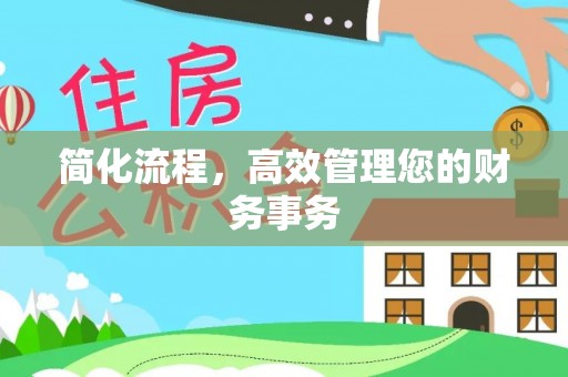 花莲简化流程，高效管理您的财务事务