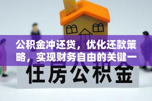 花莲公积金冲还贷，优化还款策略，实现财务自由的关键一步