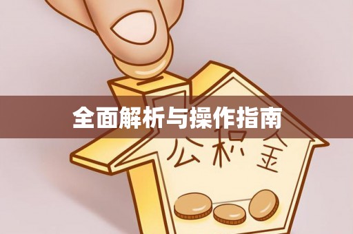 花莲全面解析与操作指南
