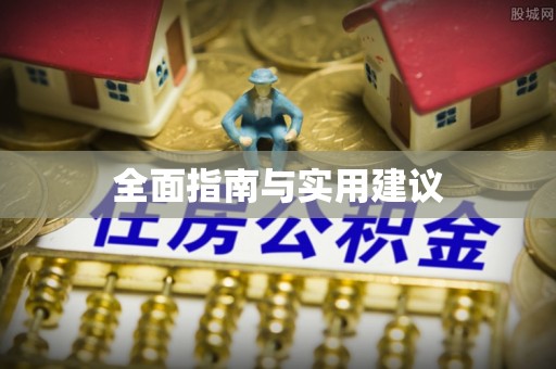 花莲全面指南与实用建议