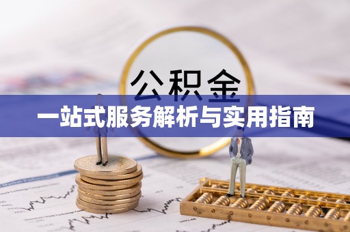花莲一站式服务解析与实用指南