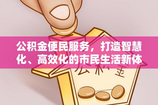 花莲公积金便民服务，打造智慧化、高效化的市民生活新体验