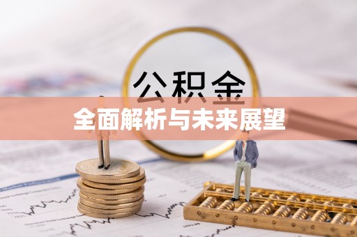 花莲全面解析与未来展望