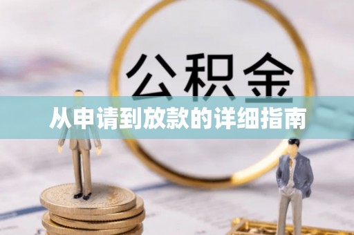 花莲从申请到放款的详细指南