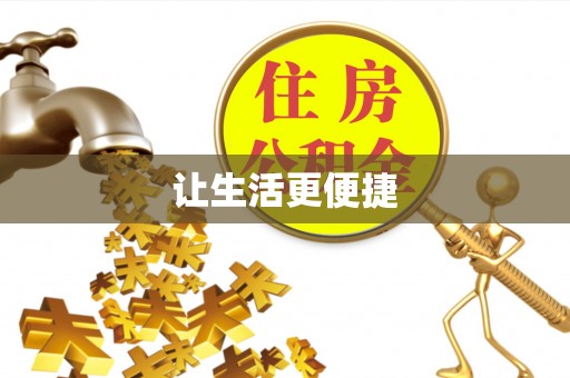 花莲让生活更便捷