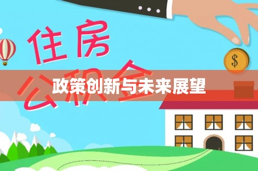 花莲政策创新与未来展望