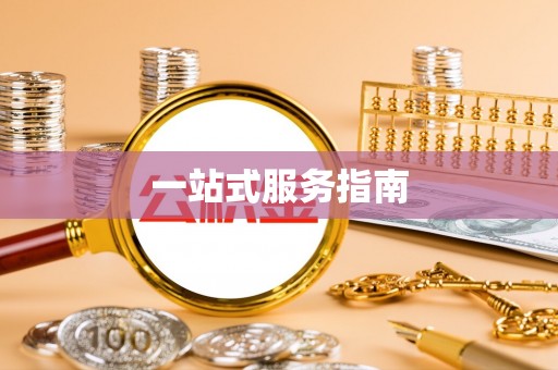 花莲一站式服务指南