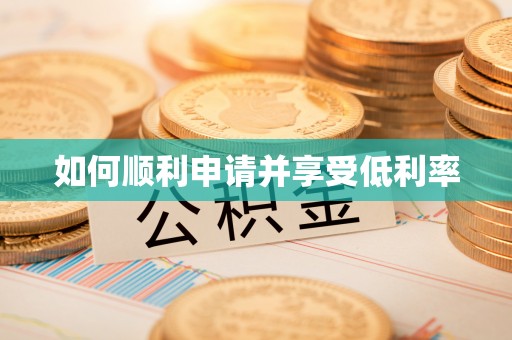 花莲如何顺利申请并享受低利率