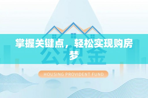 花莲掌握关键点，轻松实现购房梦