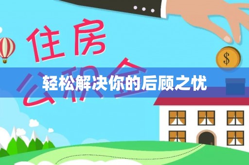 花莲轻松解决你的后顾之忧