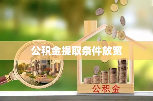 花莲公积金提取条件放宽
