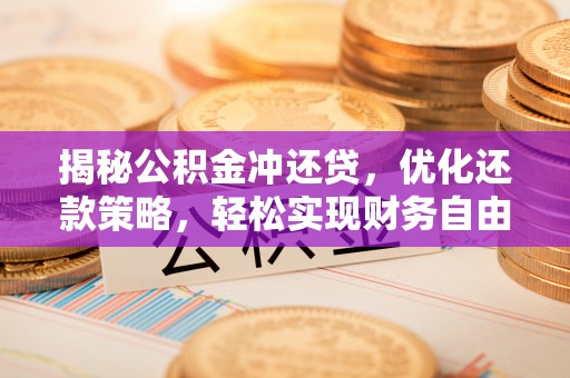 花莲揭秘公积金冲还贷，优化还款策略，轻松实现财务自由